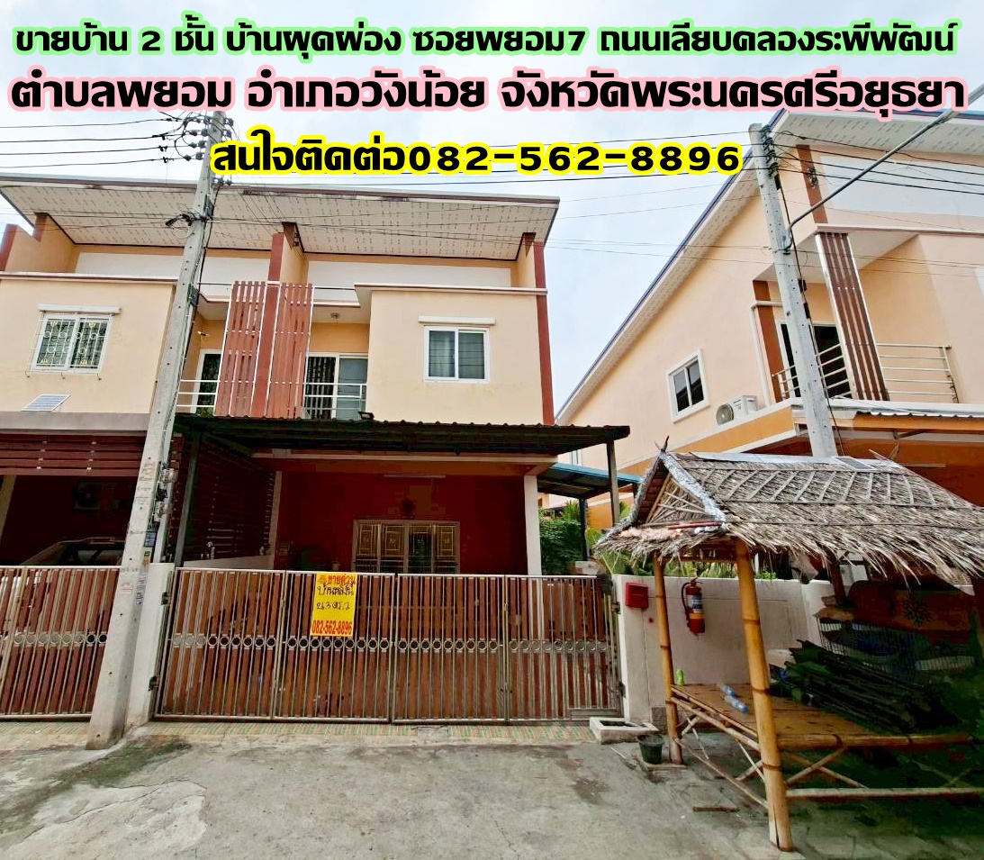 ขายบ้าน 2 ชั้น หลังริม บ้านผุดผ่อง ซอยพยอม7 ถนนเลียบคลองระพีพัฒน์   