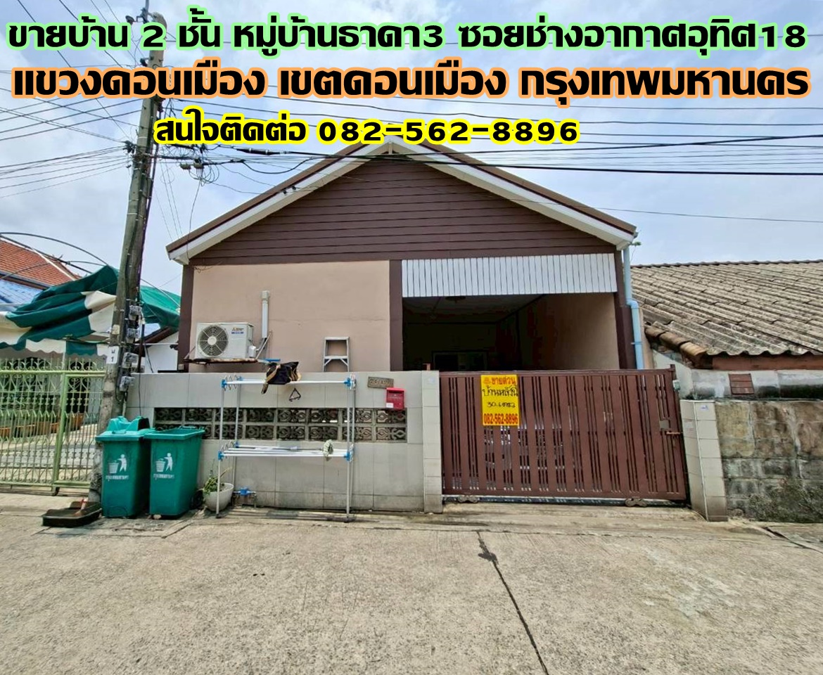 ขายบ้าน 2 ชั้น หมู่บ้านธาดา3 ซอยช่างอากาศอุทิศ18 