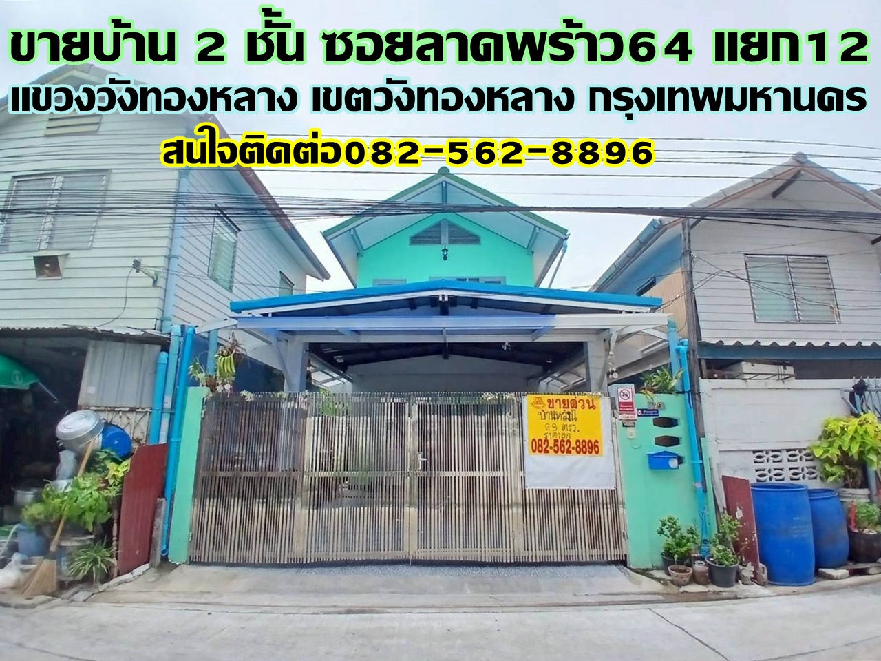 ขายบ้าน 2 ชั้น ซอยลาดพร้าว64 แยก12 ถนนลาดพร้าว 