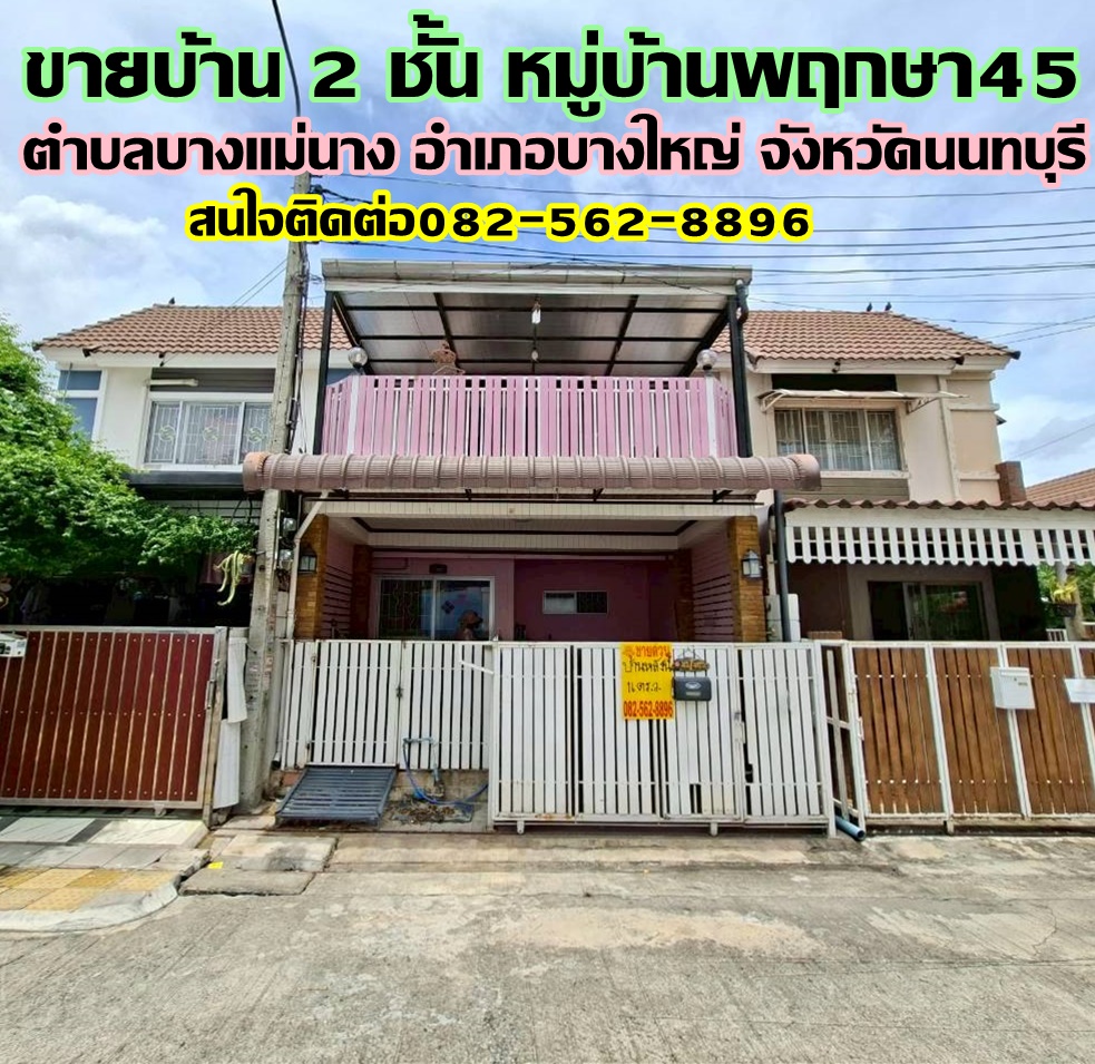 ขายบ้าน 2 ชั้น หมู่บ้านพฤกษา45 บางใหญ่ นนทบุรี
