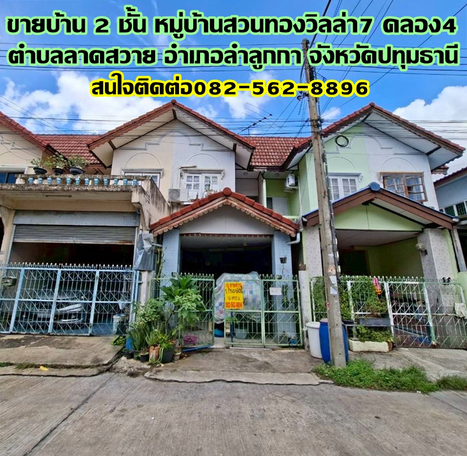 ขายบ้าน 2 ชั้น หมู่บ้านสวนทองวิลล่า7 คลอง4 ลำลูกกา