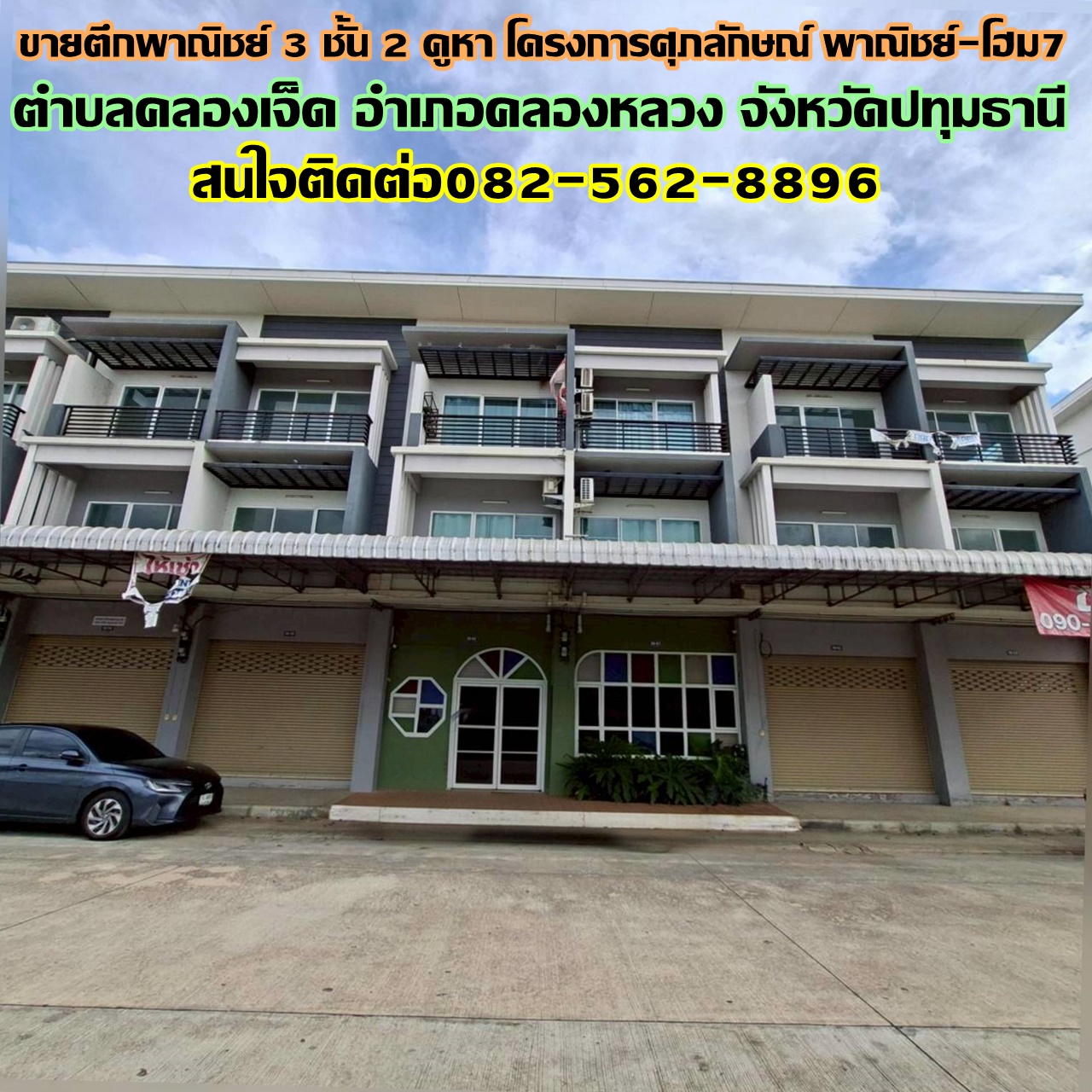 ขายตึกพาณิชย์ 3 ชั้น 2 คูหา โครงการศุภลักษณ์ พาณิชย์-โฮม7 