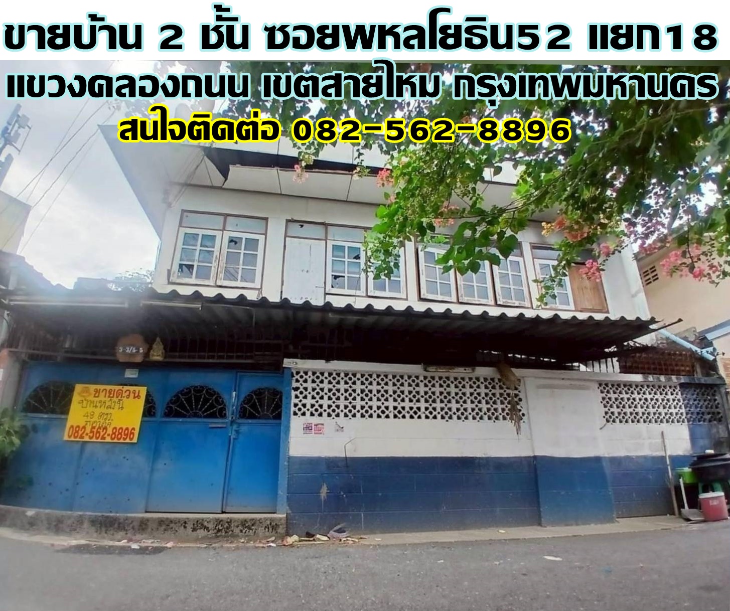 ขายบ้าน 2 ชั้น ซอยพหลโยธิน52 แยก18 สายไหม กรุงเทพมหานคร