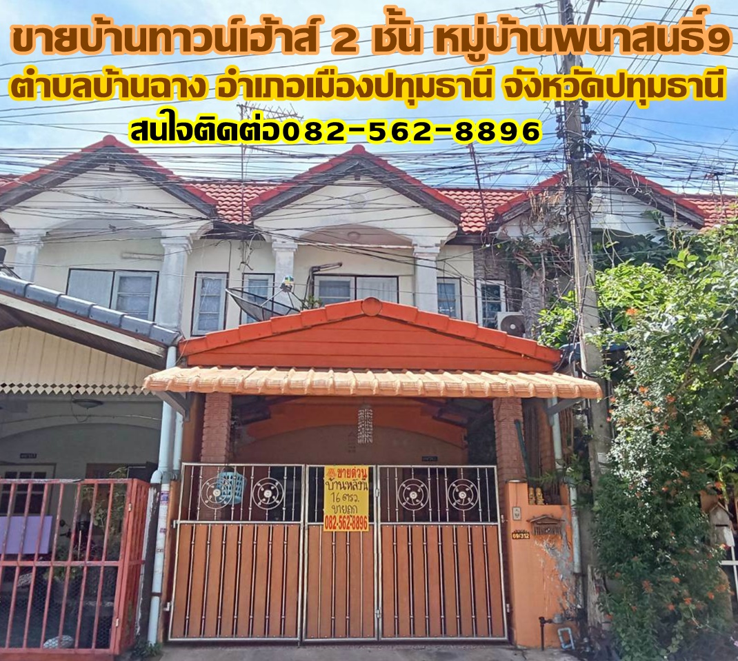 ขายบ้านทาวน์เฮ้าส์ 2 ชั้น หมู่บ้านพนาสนธิ์ 9 