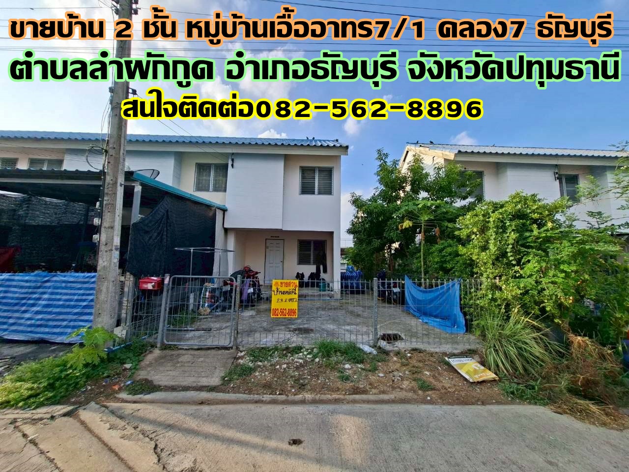 ขายบ้าน 2 ชั้น หมู่บ้านเอื้ออาทร7/1 คลอง7 ธัญบุรี ถนนรังสิต-นครนายก  