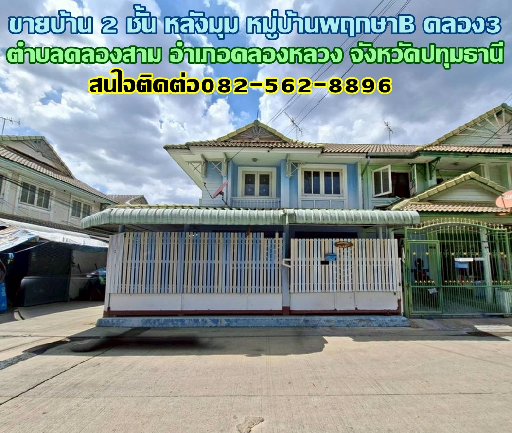 ขายบ้าน 2 ชั้น หลังมุม หมู่บ้านพฤกษาB คลอง3 คลองหลวง
