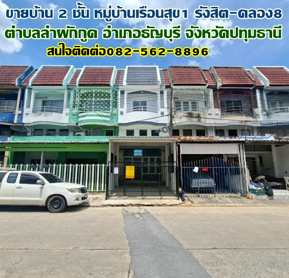 ขายบ้าน 2 ชั้น หมู่บ้านเรือนสุข1 รังสิต-คลอง8 