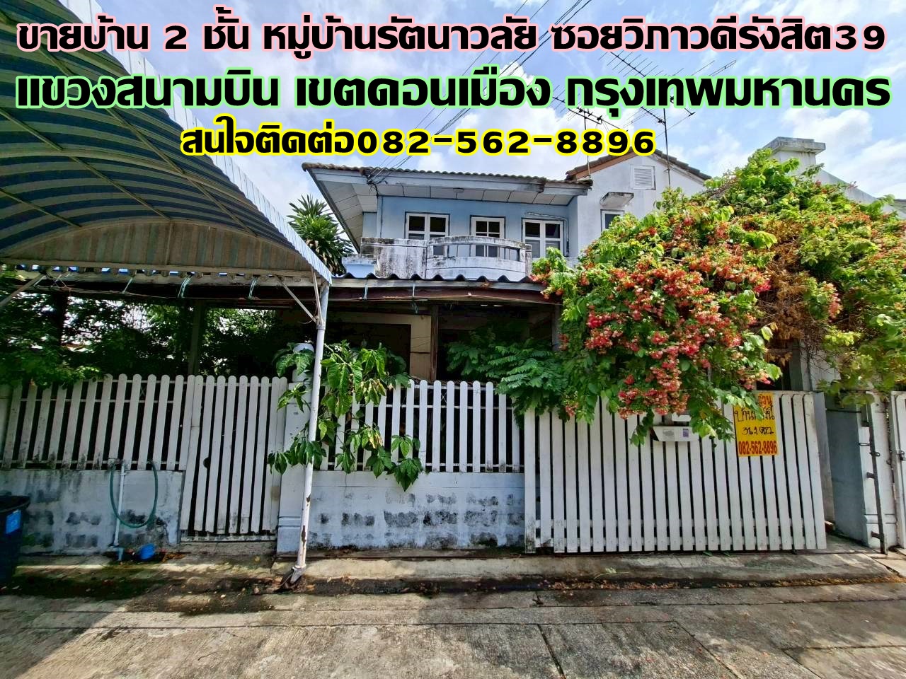 ขายบ้าน 2 ชั้น หมู่บ้านรัตนาวลัย ซอยวิภาวดีรังสิต39 ใกล้สนามบินดอนเมือง