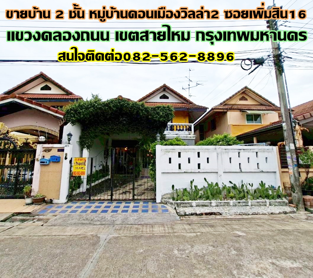 ขายบ้าน 2 ชั้น หมู่บ้านดอนเมืองวิลล่า2 ซอยเพิ่มสิน16 