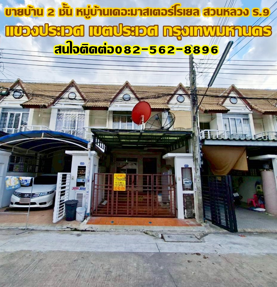 ขายบ้าน 2 ชั้น หมู่บ้านเดอะมาสเตอร์โรเยล สวนหลวง ร.9