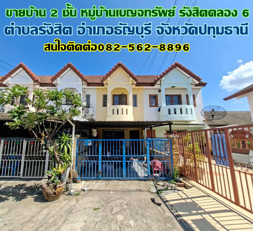 ขายบ้าน 2 ชั้น หมู่บ้านเบญจทรัพย์ รังสิตคลอง 6  