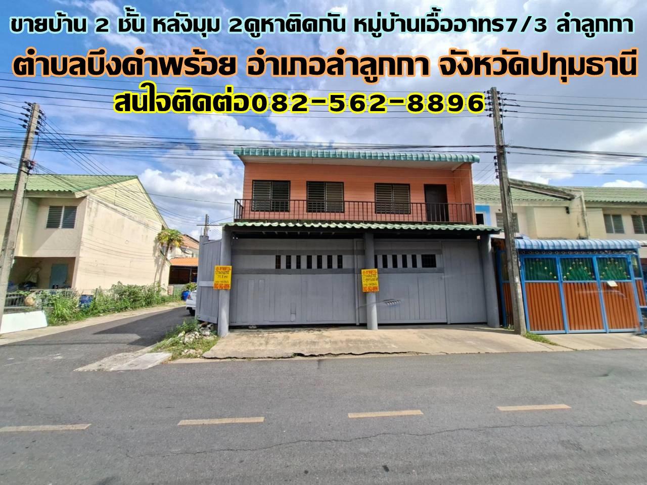 ขายบ้าน 2 ชั้น หลังมุม 2คูหาติดกัน หมู่บ้านเอื้ออาทร7/3 ลำลูกกา