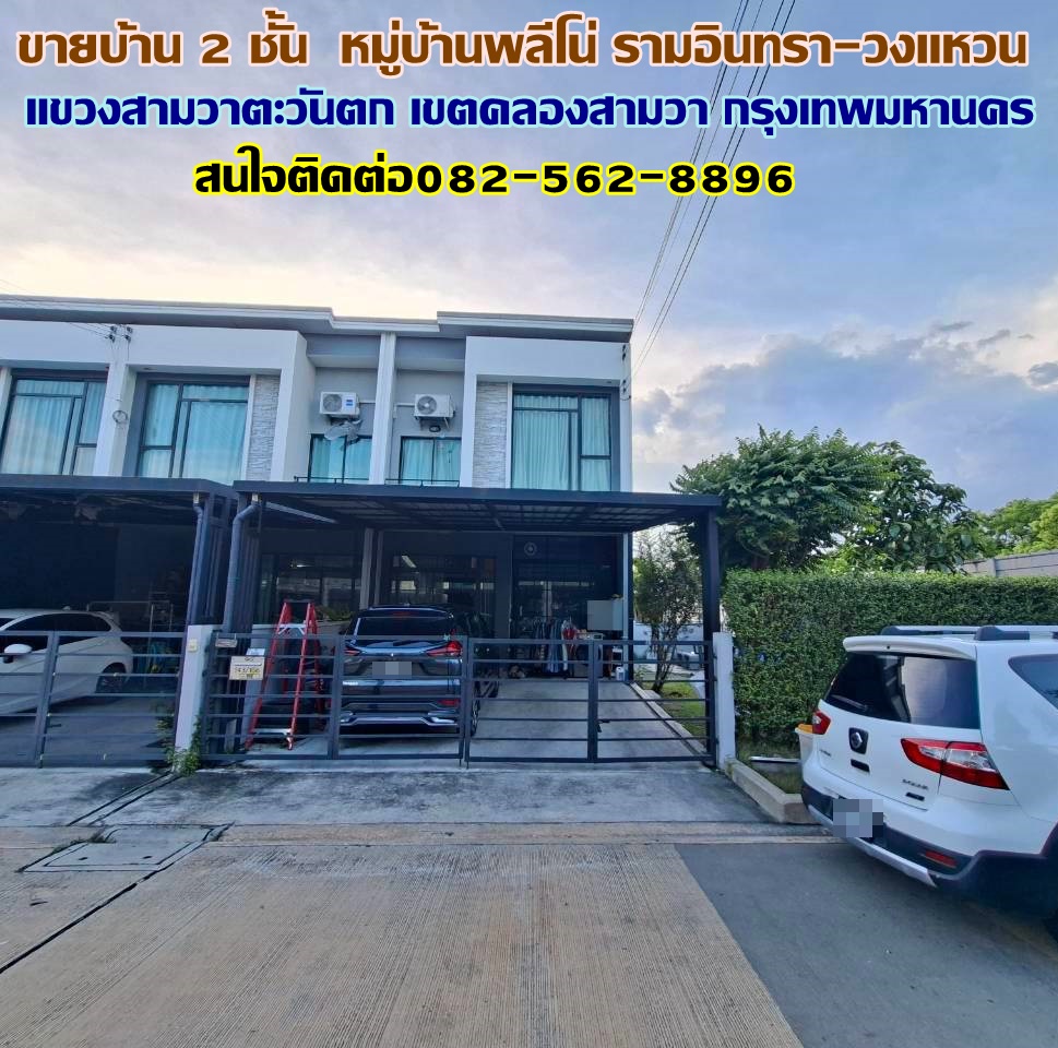 ขายบ้าน 2 ชั้น หลังริม หมู่บ้านพลีโน่ รามอินทรา-วงแหวน  