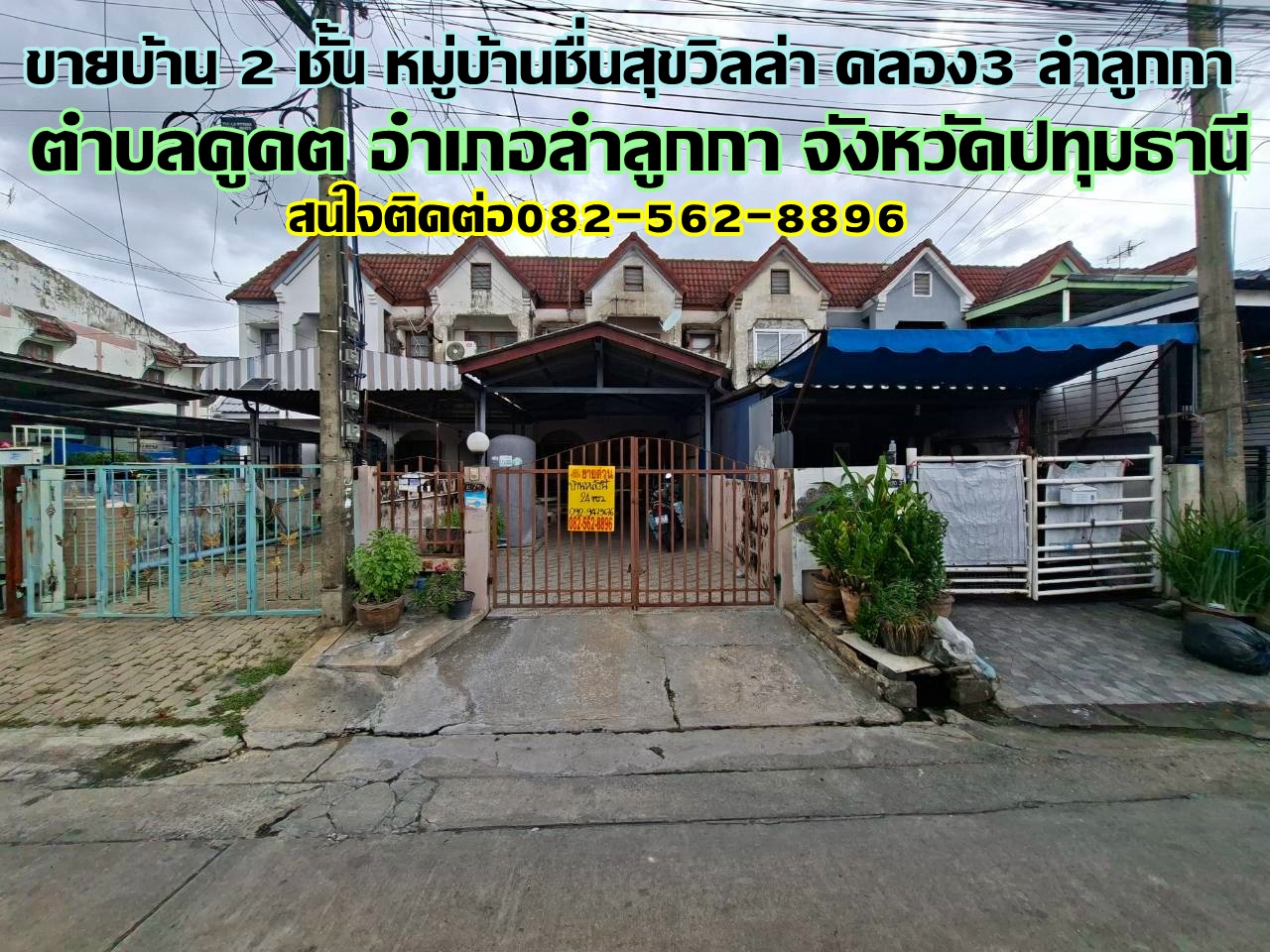 ขายบ้าน 2 ชั้น หมู่บ้านชื่นสุขวิลล่า คลอง3 ลำลูกกา-ปทุมธานี
