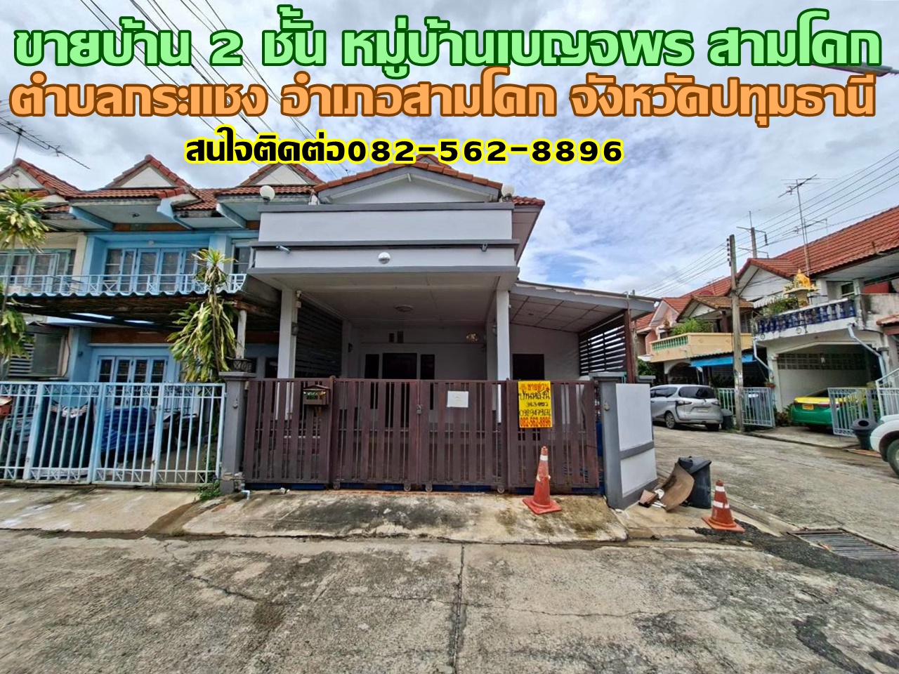 ขายบ้าน 2 ชั้น หลังมุม หมู่บ้านเบญจพร สามโคก