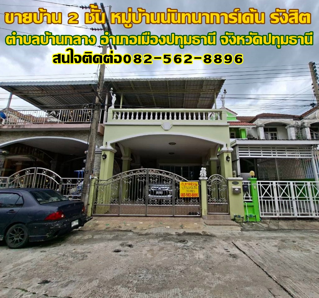 ขายบ้าน 2 ชั้น หมู่บ้านนันทนาการ์เด้น รังสิต 