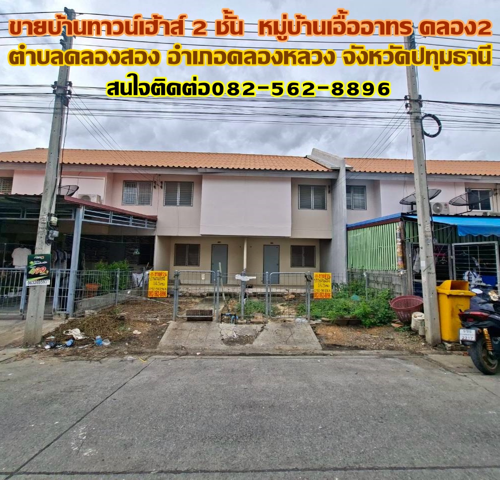 ขายบ้านทาวน์เฮ้าส์ 2 ชั้น หมู่บ้านเอื้ออาทร คลอง2 