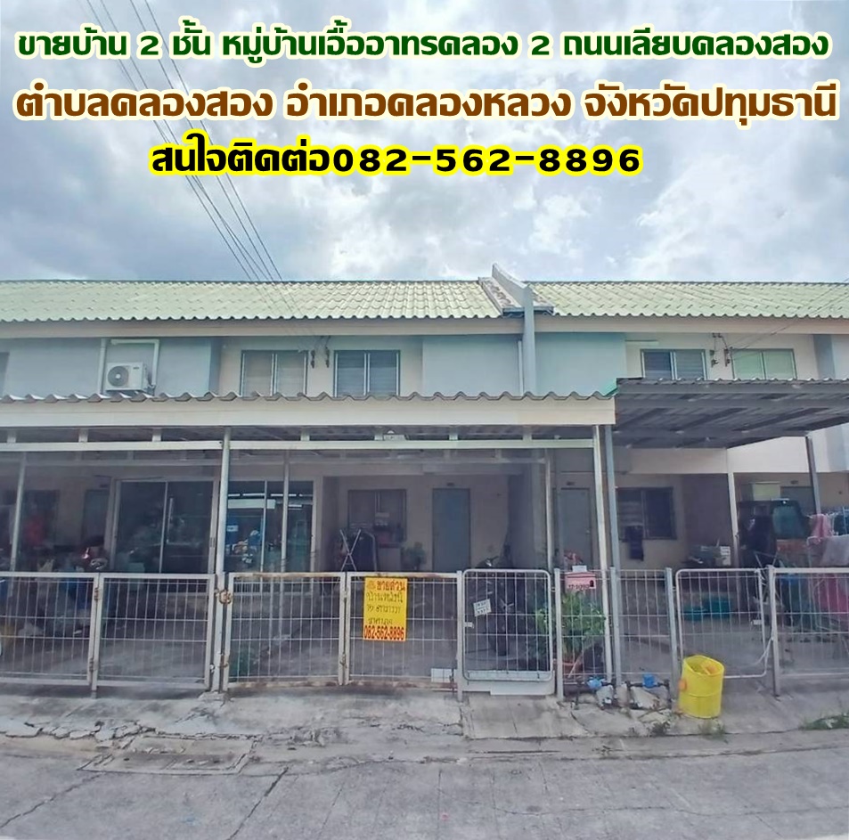 ขายบ้าน 2 ชั้น หมู่บ้านเอื้ออาทรคลอง 2 ถนนเลียบคลองสอง 