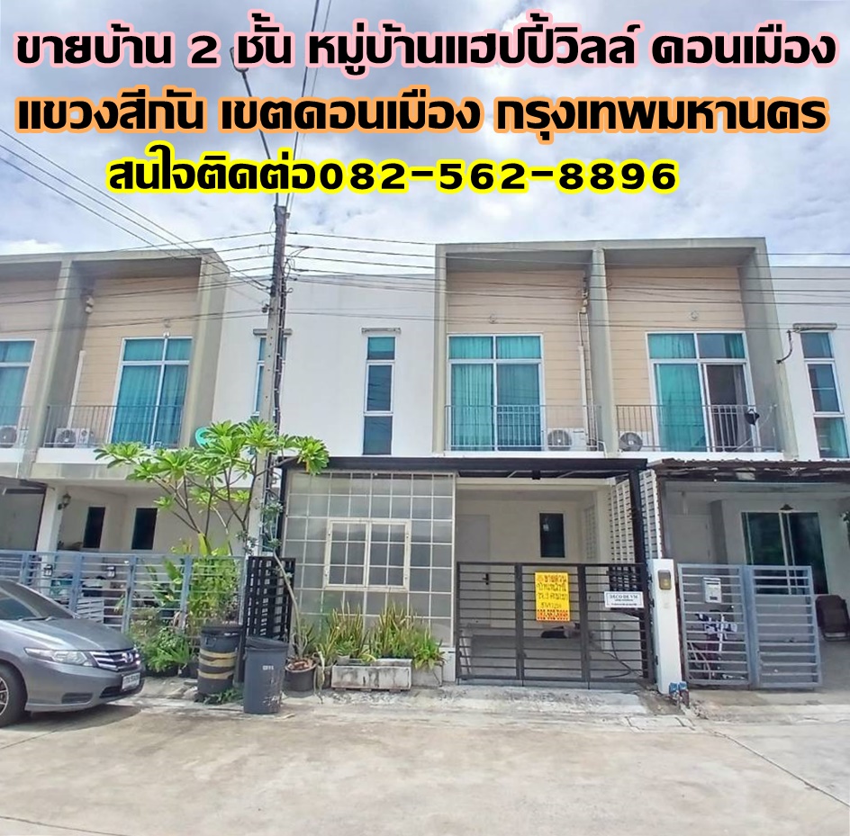 ขายบ้าน 2 ชั้น หมู่บ้านแฮปปี้วิลล์ ดอนเมือง