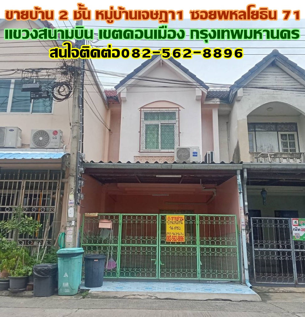 ขายบ้าน 2 ชั้น หมู่บ้านเจษฎา1 ซอยพหลโยธิน71 