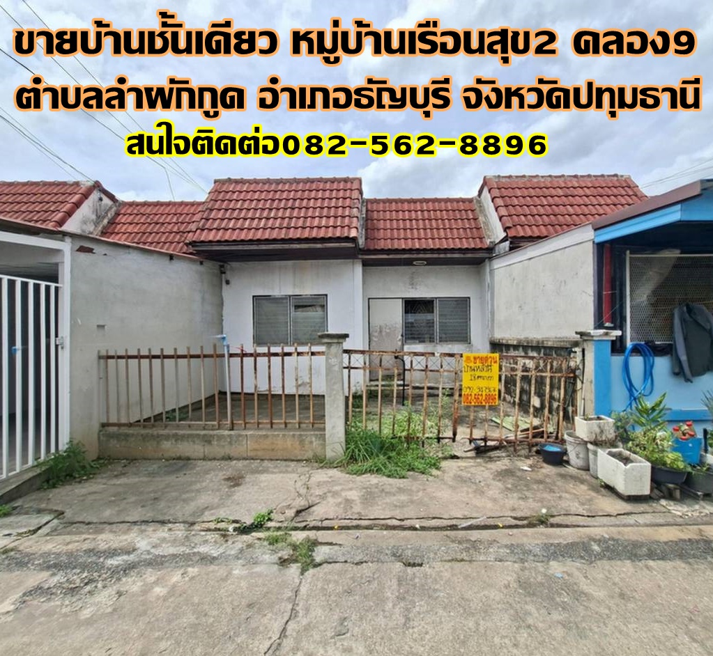 ขายบ้านชั้นเดียว หมู่บ้านเรือนสุข2 คลอง9 ธัญบุรี ปทุมธานี