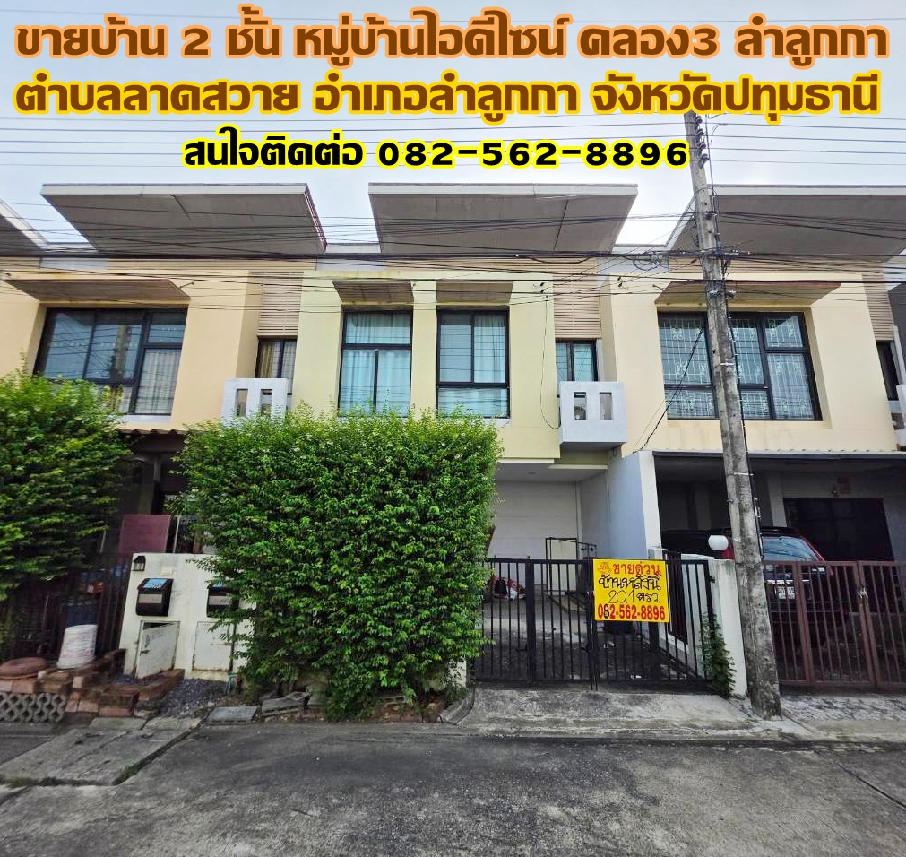 ขายบ้าน 2 ชั้น หมู่บ้านไอดีไซน์ คลอง3 ลำลูกกา ปทุมธานี