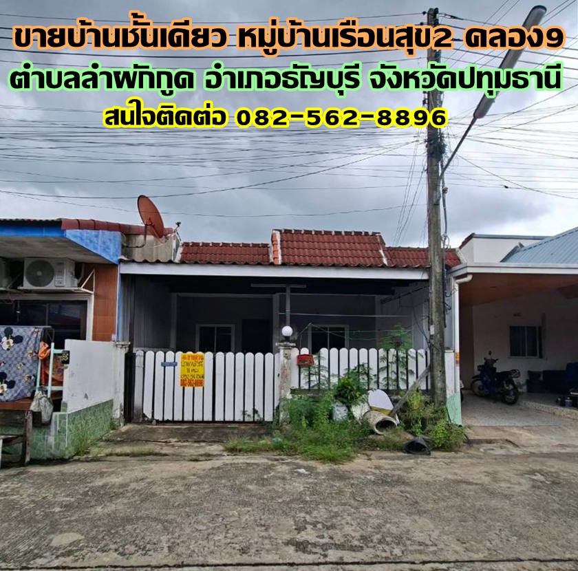 ขายบ้านชั้นเดียว หมู่บ้านเรือนสุข2 คลอง9 ธัญบุรี ปทุมธานี