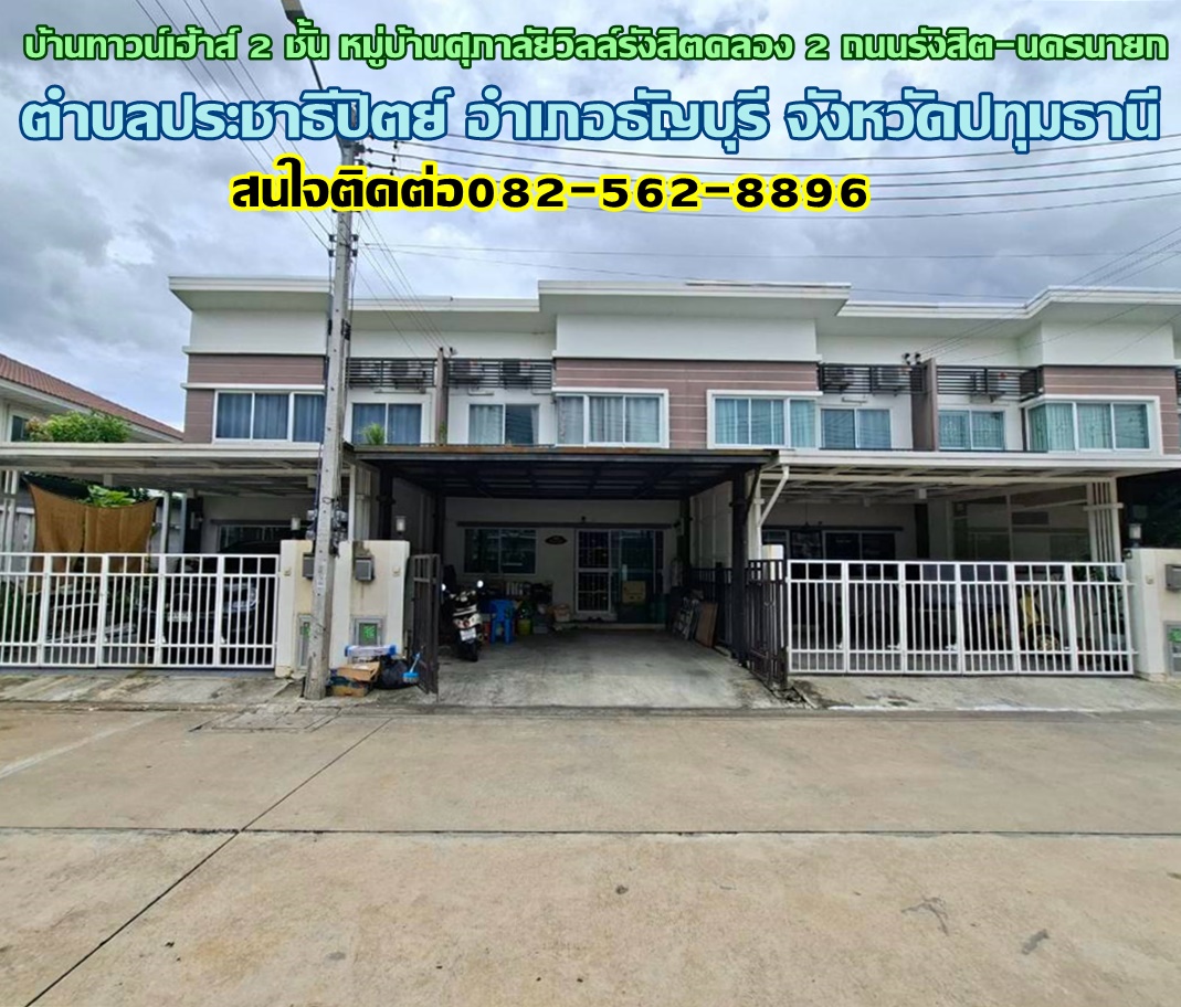ขายบ้านทาวน์เฮ้าส์ 2 ชั้น หมู่บ้านศุภาลัยวิลล์รังสิตคลอง 2 ถนนรังสิต-นครนายก ธัญบุรี ปทุมธานี