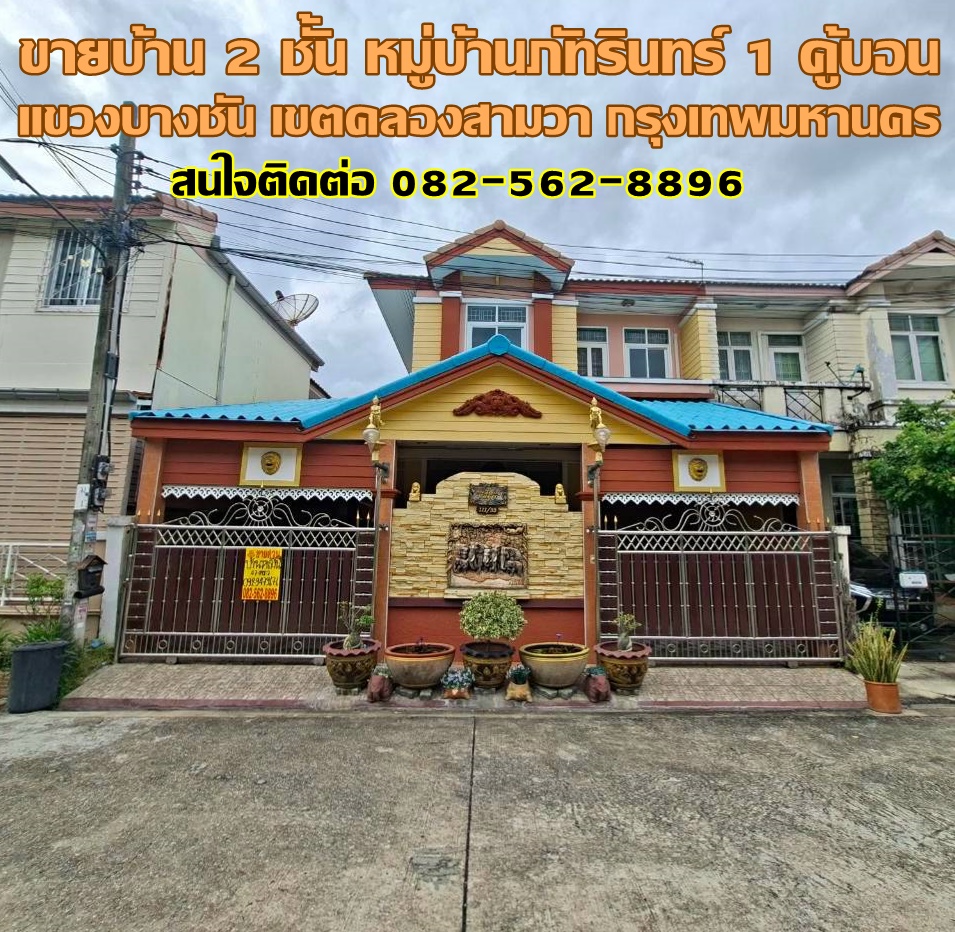 ขายบ้าน 2 ชั้น หมู่บ้านภัทรินทร์1 คู้บอน คลองสามวา กรุงเทพมหานคร