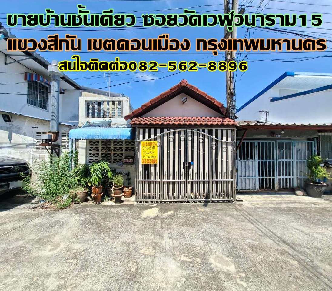 ขายบ้านชั้นเดียว ซอยวัดเวฬุวนาราม15 ดอนเมือง