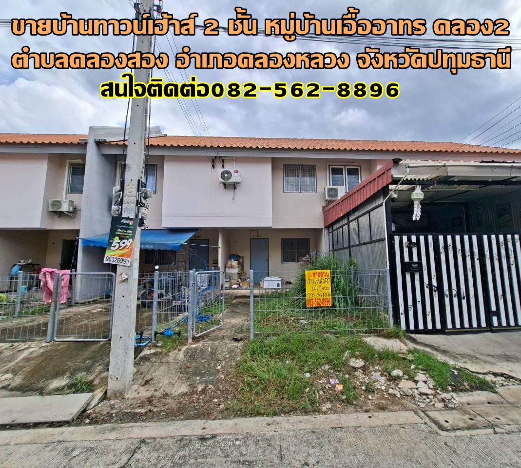 ขายบ้านทาวน์เฮ้าส์ 2 ชั้น หมู่บ้านเอื้ออาทร คลอง2 