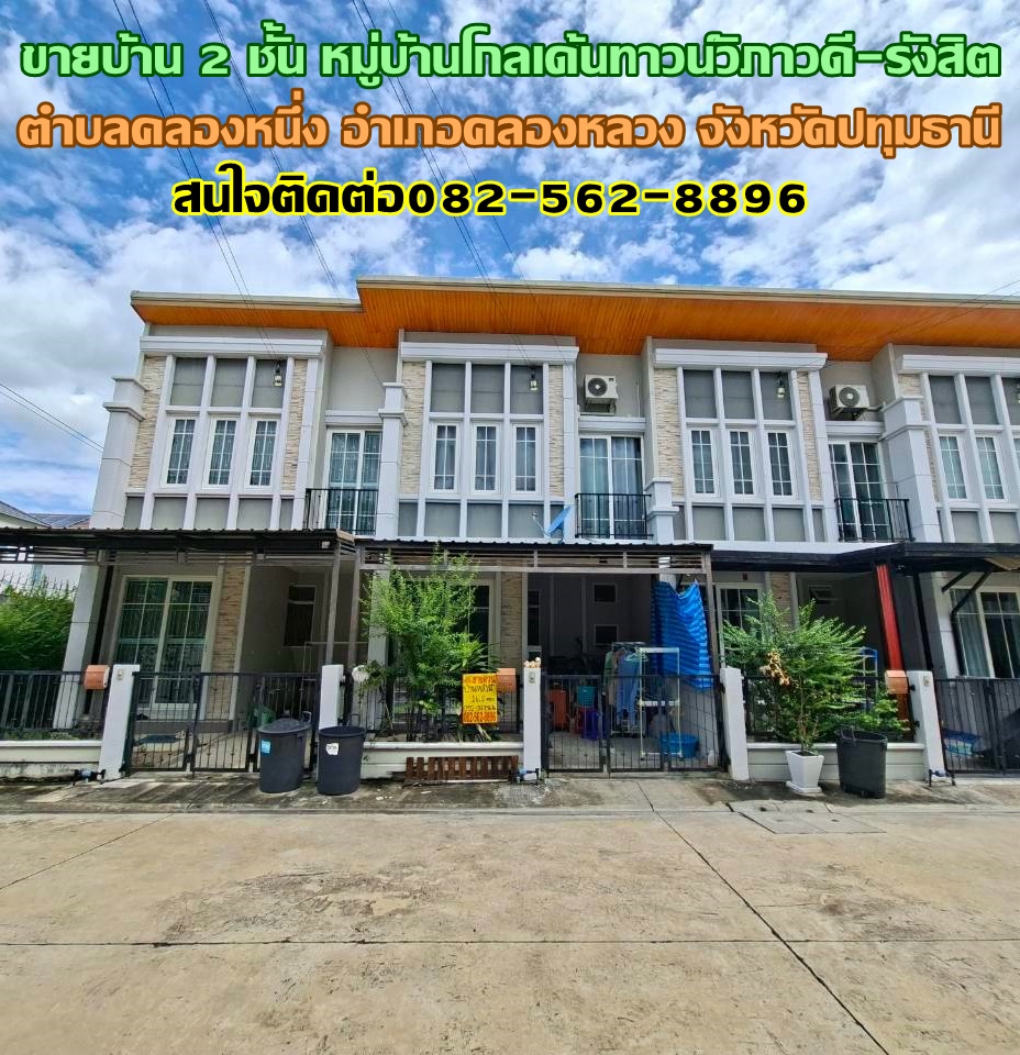 ขายบ้าน 2 ชั้น หมู่บ้านโกลเด้นทาวน์วิภาวดี-รังสิต คลองหนึ่ง