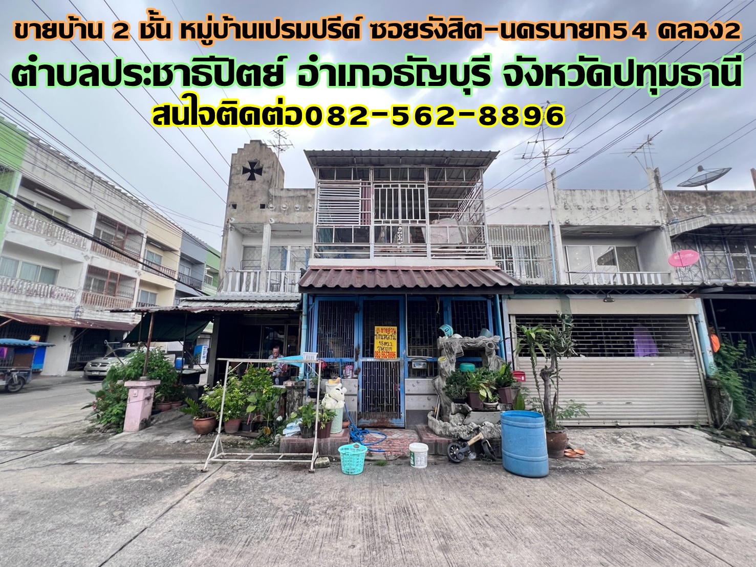 ขายบ้าน 2 ชั้น หมู่บ้านเปรมปรีด์ ซอยรังสิต-นครนายก54 คลอง2