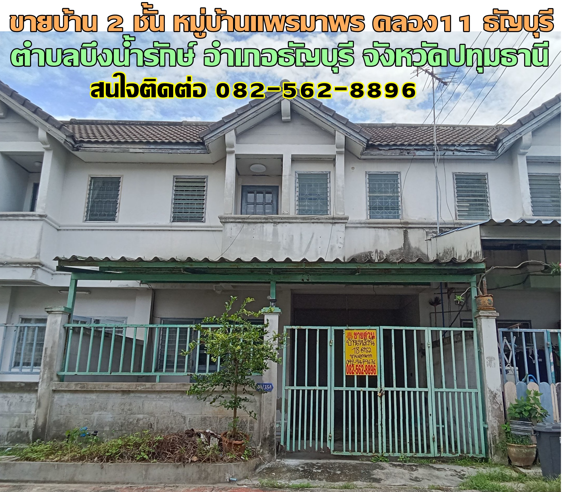 ขายบ้าน 2 ชั้น หมู่บ้านแพรมาพร คลอง11 ธัญบุรี