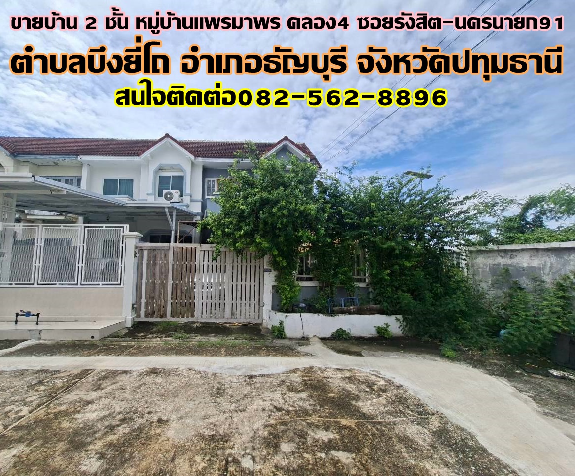 ขายบ้าน 2 ชั้น หลังริม หมู่บ้านแพรมาพร คลอง4 ซอยรังสิต-นครนายก91