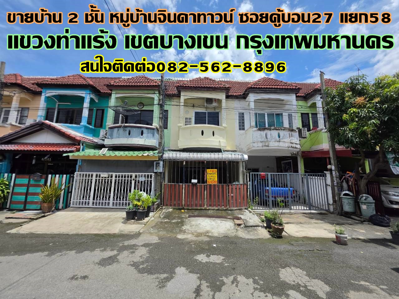 ขายบ้าน 2 ชั้น หมู่บ้านจินดาทาวน์ ซอยคู้บอน27 แยก58 