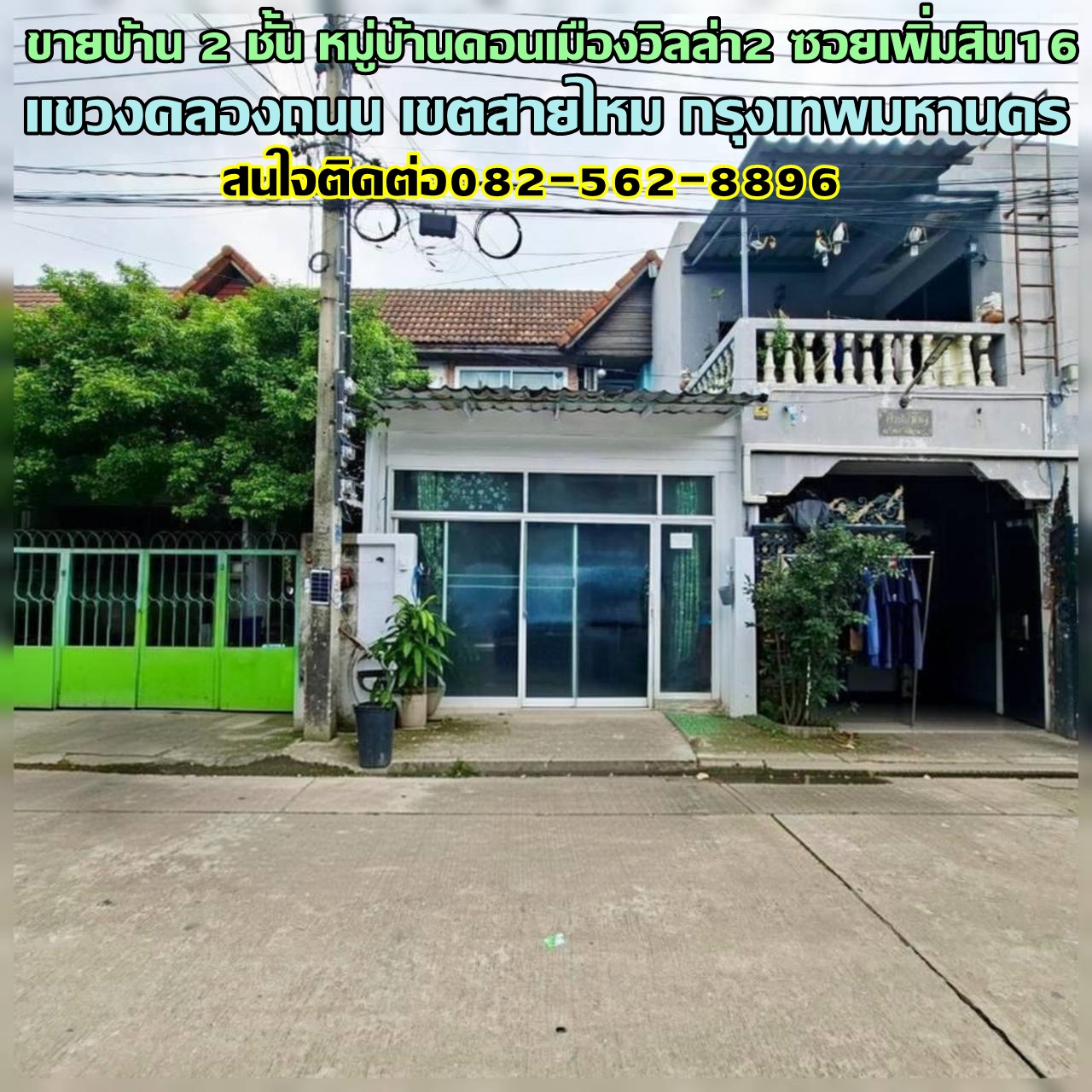 ขายบ้าน 2 ชั้น หมู่บ้านดอนเมืองวิลล่า2 ซอยเพิ่มสิน16 