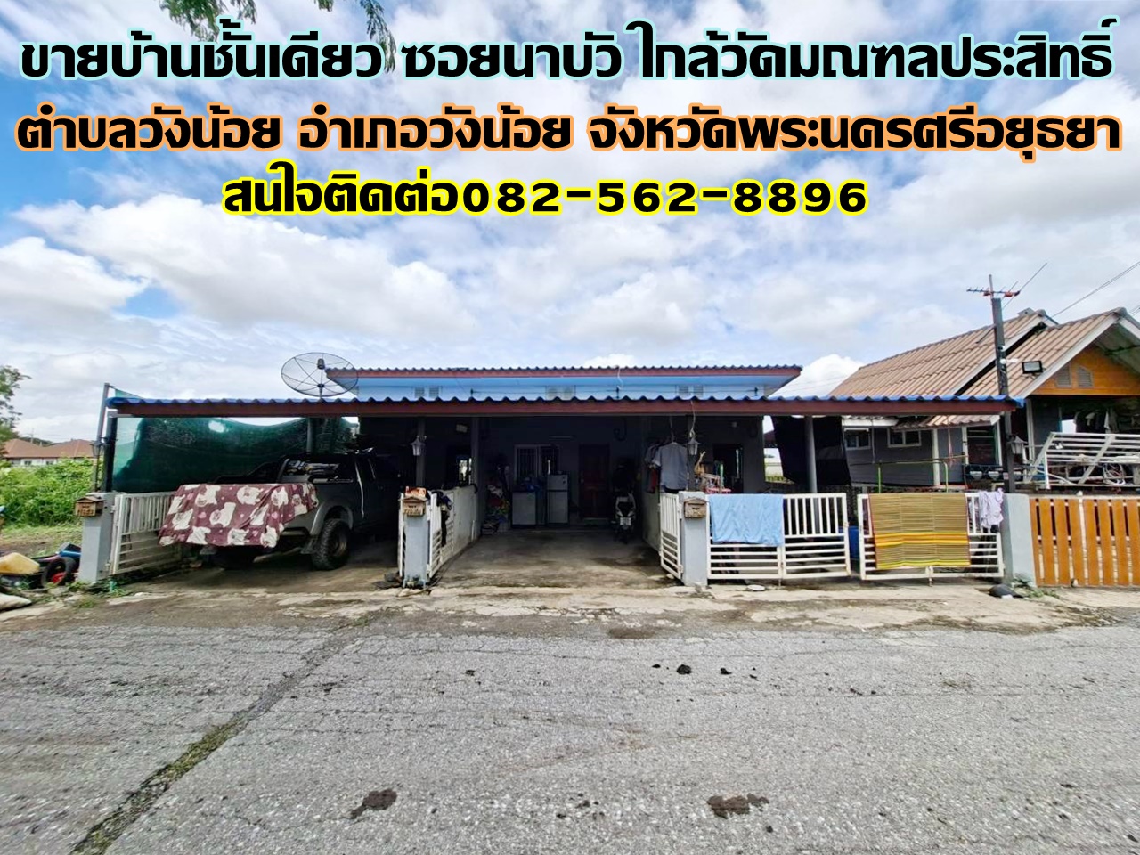 ขายบ้านชั้นเดียว ซอยนาบัว ใกล้วัดมณฑลประสิทธิ์
