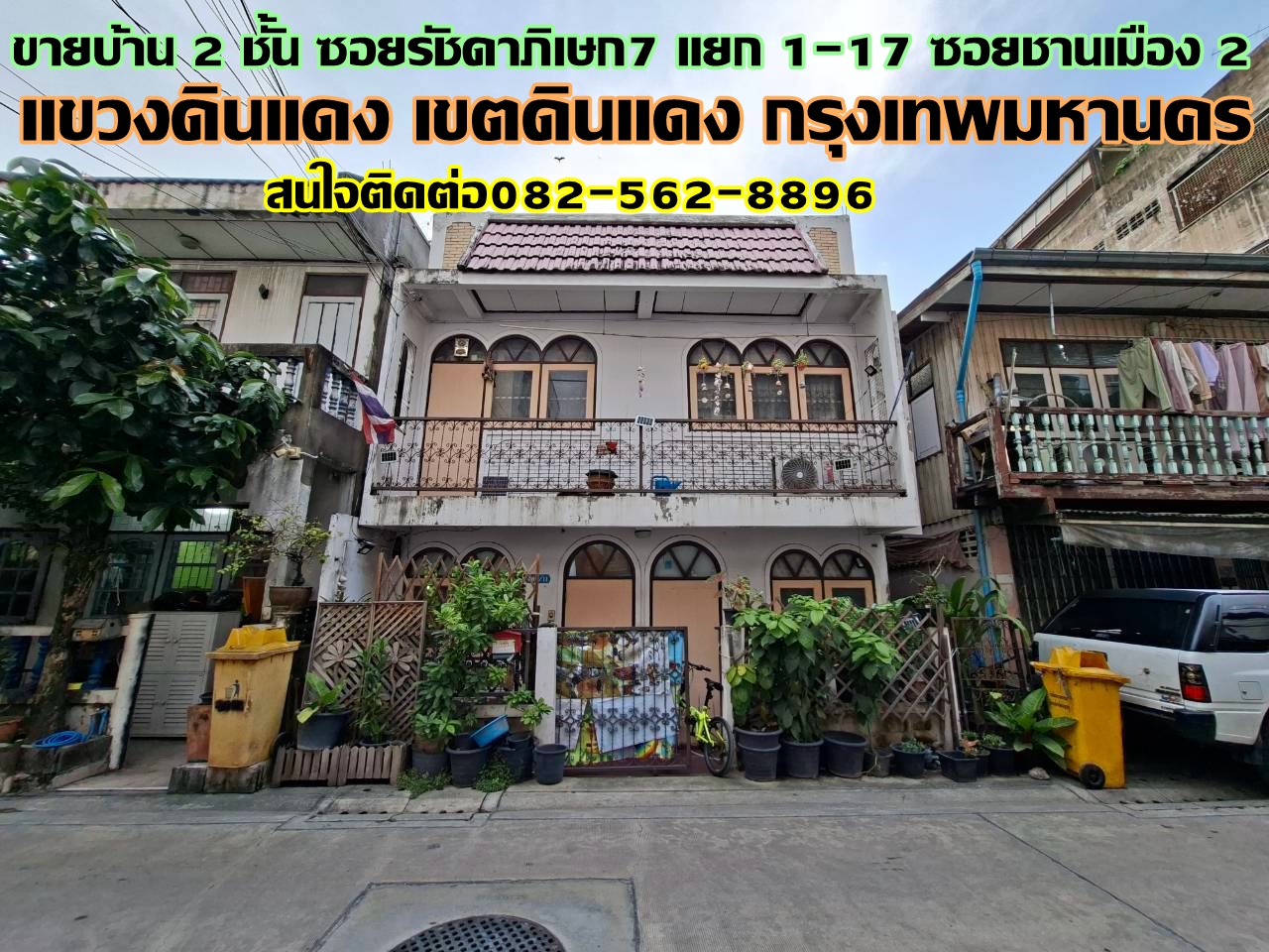 ขายบ้าน 2 ชั้น ซอยรัชดาภิเษก7 แยก1-17 ซอยชานเมือง2