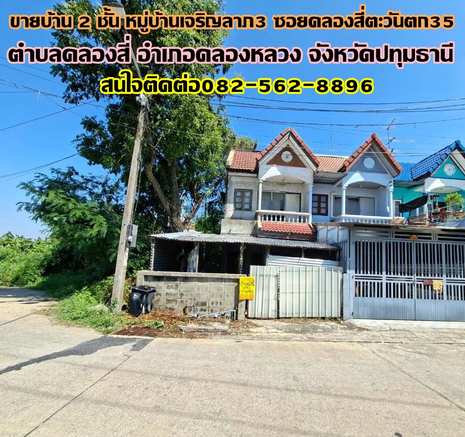 ขายบ้าน 2 ชั้น หมู่บ้านเจริญลาภ3 ซอยคลองสี่ตะวันตก35